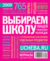 Справочник "Выбираем школу, колледж, лицей. 2009" Выбираем школу, колледж, лицей. 2008»