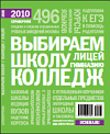 Выбираем школу, колледж, лицей. 2010»