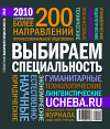 Справочник "Выбираем специальность 2010"