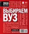 Справочник "Выбираем ВУЗ 2010"