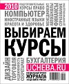 Справочник «Выбираем курсы 2010» Справочник «Выбираем курсы 2010»