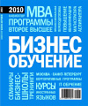«Бизнес-обучение. Навигатор 2010» «Бизнес-обучение. Навигатор 2010»