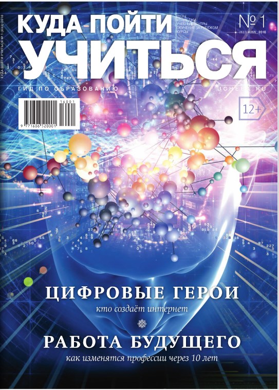 Журнал «Куда пойти учиться»