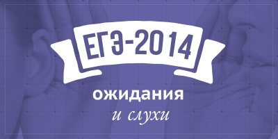 Анализируем 7 главных сплетен о ЕГЭ-2014