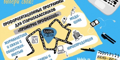 Примерка профессий для школьников в Новосибирске