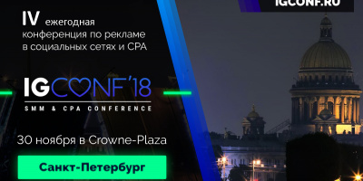 IV крупнейшая конференция по рекламе в соцсетях, трафику и CPA 