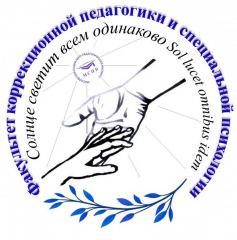 Факультет коррекционной педагогики и специальной психологии Московского социально-педагогического института
