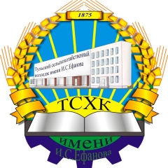 Тульский сельскохозяйственный колледж  имени И.С. Ефанова