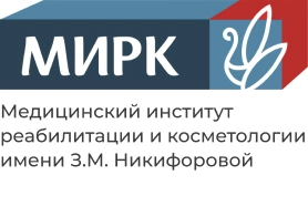 Медицинский институт реабилитации и косметологии им. З.М. Никифоровой