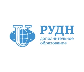 Дополнительное образование Российского университета дружбы народов имени Патриса Лумумбы