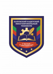Калужский кадетский многопрофильный техникум им. А.Т. Карпова