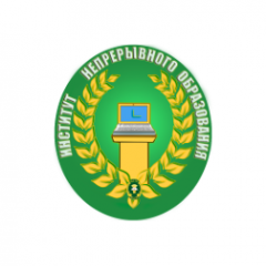 Институт непрерывного образования Волгоградского государственного аграрного университета