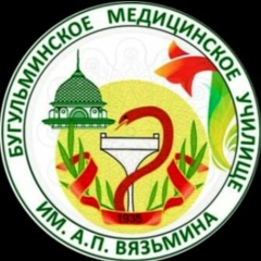 Бугульминское медицинское училище имени А.П. Вязьмина