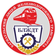 Барнаульский лицей железнодорожного транспорта