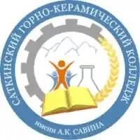 Саткинский горно-керамический колледж им. А.К.Савина
