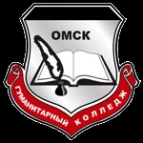 Гуманитарный колледж   Омской гуманитарной  академии