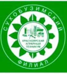 Сухобузимский филиал Красноярского аграрного техникума