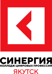Колледж цифровых профессий «Синергия», г. Якутск