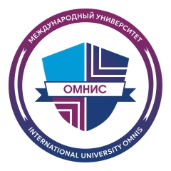 Международный университет ОМНИС