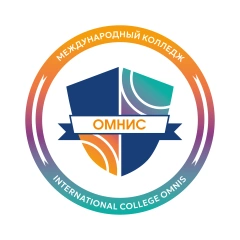 Международный колледж ОМНИС