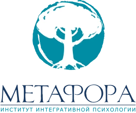 Институт интегративной психологии «Метафора»