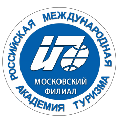Московский филиал Российской международной академии туризма