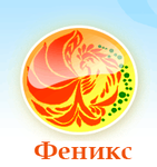 Средняя общеобразовательная школа Феникс