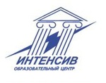Образовательный центр «Интенсив»
