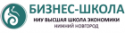 Бизнес-школа Национального исследовательского университета «Высшая школа экономики» – Нижний Новгород