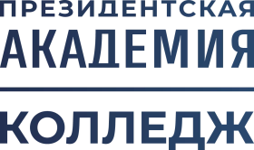 Колледж Президентской академии РАНХиГС
