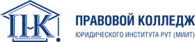 Правовой колледж Юридического института Российского  университета транспорта (МИИТ)