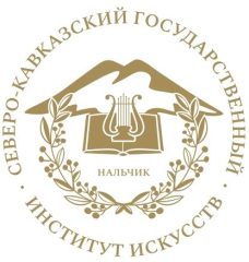 Северо-Кавказский государственный институт искусств