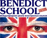 Международная школа иностранных языков «Benedict School»