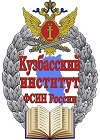 Кузбасский институт Федеральной службы исполнения наказаний