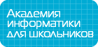 Академия информатики для школьников Санкт-Петербургского политехнического университета Петра Великого