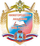 Нижегородская академия Министерства внутренних дел Российской Федерации