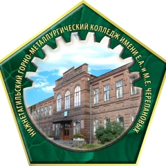 Нижнетагильский горно-металлургический колледж им. А.Е. и М.Е. Черепановых