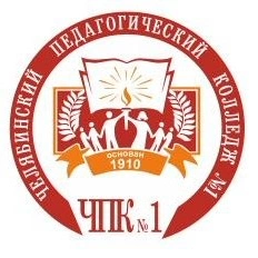 Челябинский педагогический колледж № 1