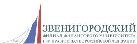 Звенигородский финансово-экономический колледж Финансового университета при Правительстве Российской Федерации