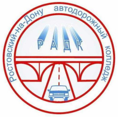 Ростовский-на-Дону автодорожный колледж