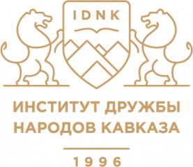 Институт Дружбы народов Кавказа
