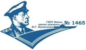 Школа № 1465 имени адмирала Н.Г. Кузнецова»