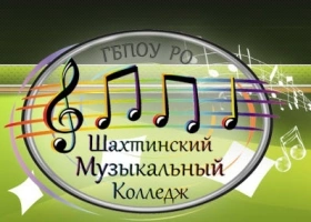 Шахтинский музыкальный колледж