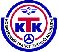 Ковровский транспортный колледж