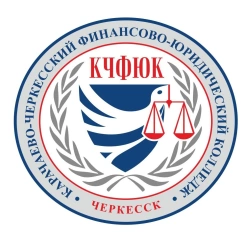 Карачаево-Черкесский финансово-юридический колледж