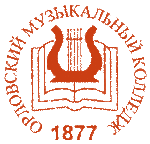 Орловский музыкальный колледж