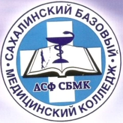 Александровск-Сахалинский филиал Сахалинского  базового медицинского колледжа