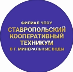 Ставропольский кооперативный техникум, филиал  в г.  Минеральные Воды