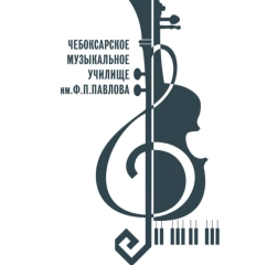 Чебоксарское музыкальное училище имени Ф.П. Павлова