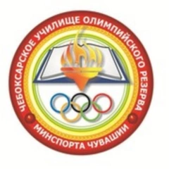 Чебоксарское училище олимпийского резерва имени В.М.Краснова